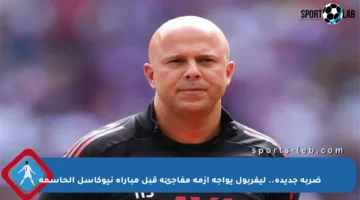 ضربة جديدة.. ليفربول يواجه أزمة مفاجئة قبل مباراة نيوكاسل الحاسمة